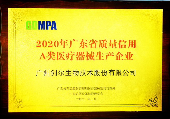 2020年度广东省质量信用A类医疗器械生产企业2021.3_副本.jpg